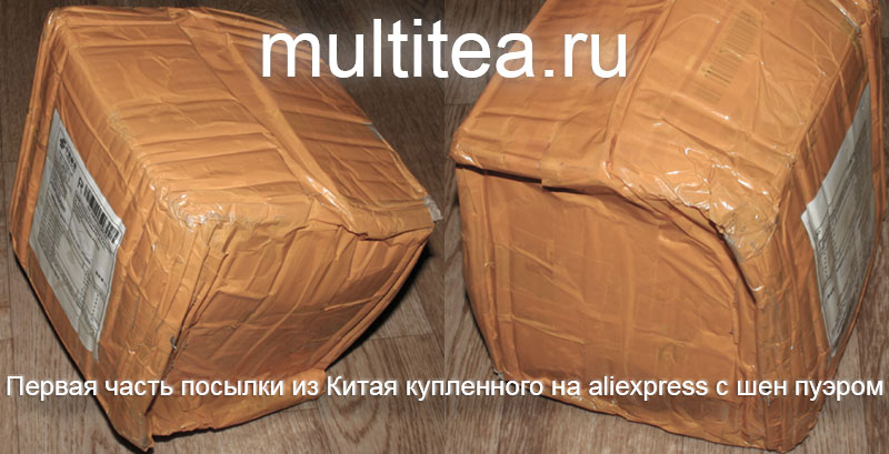 первая посылка с шен пуэрами из Китая